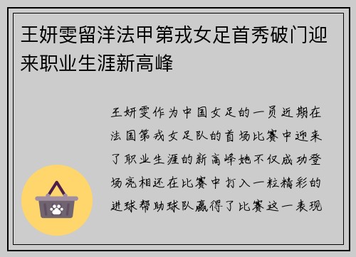 王妍雯留洋法甲第戎女足首秀破门迎来职业生涯新高峰